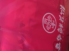 -嘉华鲜花饼·现烤(昆明老街店)