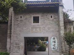 -黄埔古港
