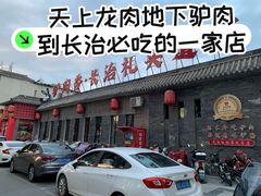 -天仁聚驴肉香(北石槽店)