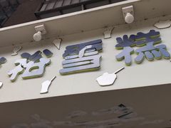 门面-成裕雪糕店(士多店)