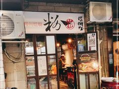 门面-粉家柳州螺蛳粉(杨宅路店)