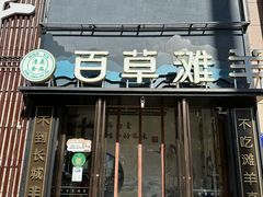 -百草滩羊清水涮羊肉(长城路店)