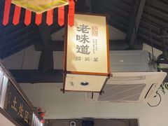 -绍兴老味道·非遗门店(银泰城店)