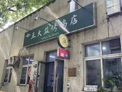 -大益烤鸡