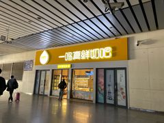 门面-一鸣真鲜奶吧(动车南站店)