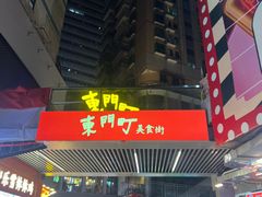 -东门町美食街