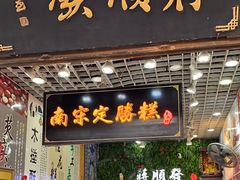 -定胜糕小店-蒋顺发