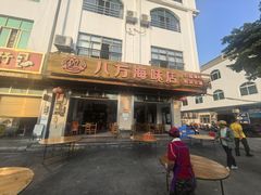 -八方海味餐厅