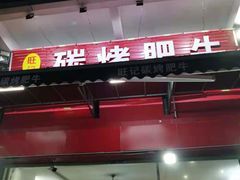 门面-旺记碳烤肥牛(总店)