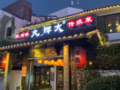 门面-大牌大·传统杭帮菜(湖滨店)