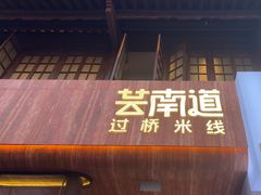 -芸南道·过桥米线(昆明老街旗舰店)