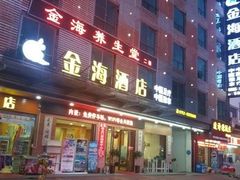 -金海养生堂(巽寮湾店)