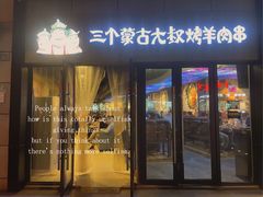 门面-三个蒙古大叔羊肉串(大宁店)