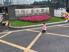 -四川广播电视台(世纪城路店)