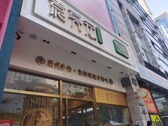 门面-袁记云饺(西安路店)