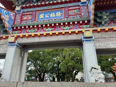 -徐福公园