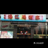 性价比高，但是环境一般，服务态度有侍提高