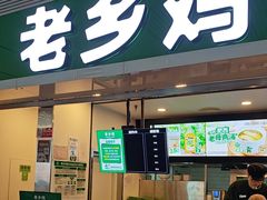 -老乡鸡(合肥高铁南站店)