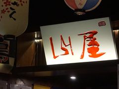 -山屋日式料理屋(宛平88店)