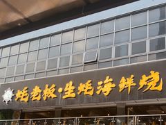 -蚝老板海鲜烧烤大排档(码头店)