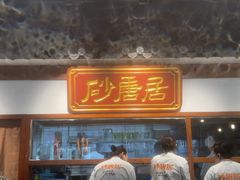 -砂唐居(总店)