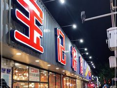 门面-宝记烧烤·碳锅羊肉·羊蝎子火锅·夜食社(文体路创始店)