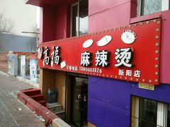 门面-高福麻辣烫(新阳店)
