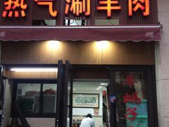 门面-新梅居(宁海东路店)