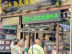 -孙庆海腊牛肉店(大皮院店)