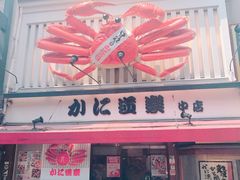 -蟹道乐(道顿堀本店)