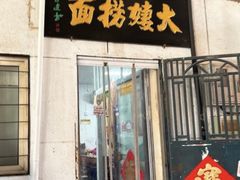 -大姨捞面(新安花园店)