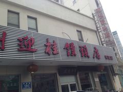 门面-迎桂馒头店(博爱路店)