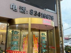 -杏花村大酒店(延寿路店)