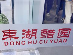 -东湖醋园