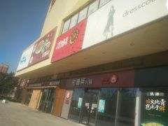 -刁馋一锅鲜·津门招牌菜(远洋未来汇店)
