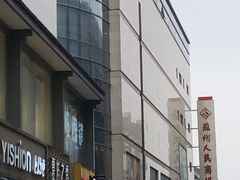 -苏州人民商场