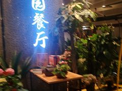 门面-舌尖上的食缘花园主题餐厅