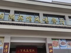 门面-风味小馆(天目湖宾馆店)
