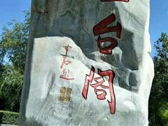 -兰山公园