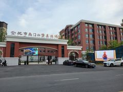 -合肥市南门小学(森林城校区)