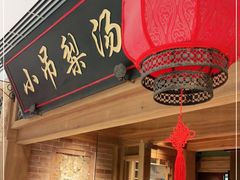 门面-小吊梨汤·北京菜·烤鸭(双井乐成中心店)