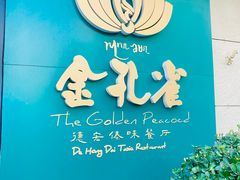 -金孔雀德宏傣味餐馆(魏公村店)