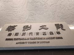 -洛阳古墓博物馆