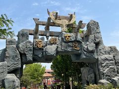 -中华郡文化旅游景区