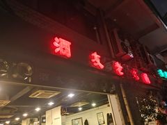 -酒友老火锅(渝中店)