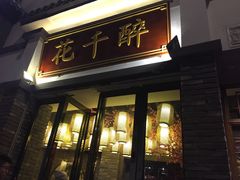 门面-花千醉(新街口店)