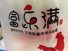-富乐满韩国正宗炸鸡韩国料理(虹泉路店)