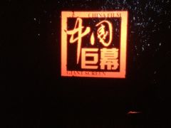 iphone_upload_pic-中影国际影城(九江花园城CINITY LED店)