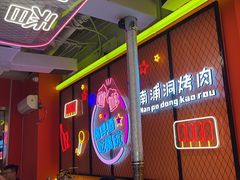 -南浦洞烤肉·新世界版(奥体店)