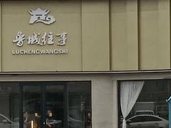 -鲁城往事(游客中心店)